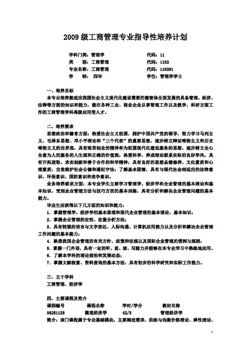 2009级工管专业指导性培养计划(印刷版调整)