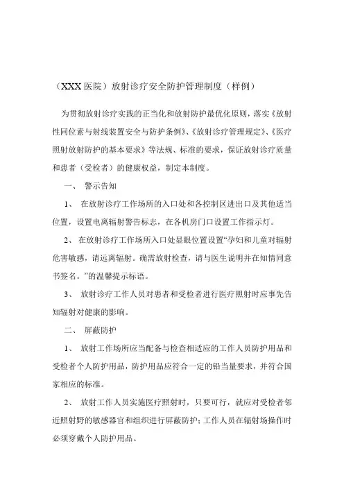 放射诊疗安全防护管理制度