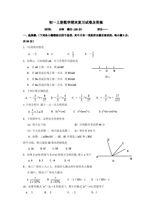 初一上册数学期末复习试卷及答案