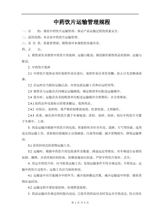 10中药饮片运输管理规程