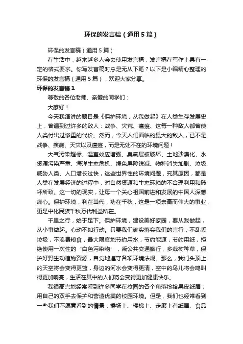环保的发言稿（通用5篇）