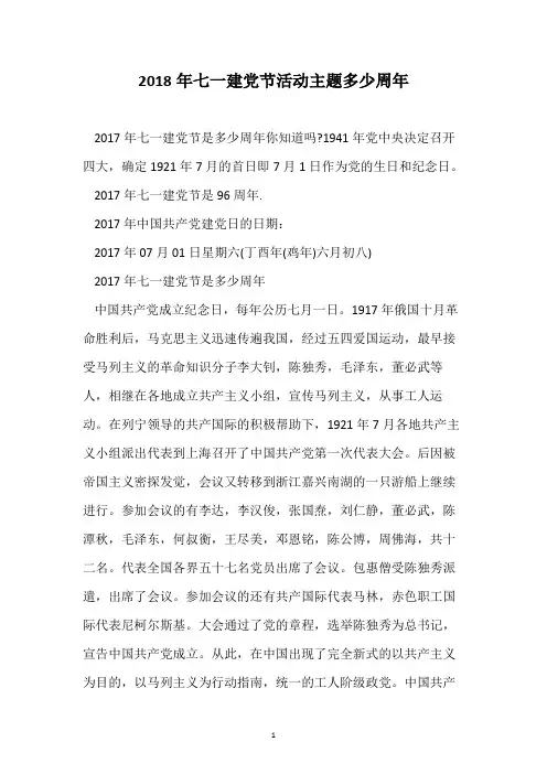 2018年七一建党节活动主题多少周年