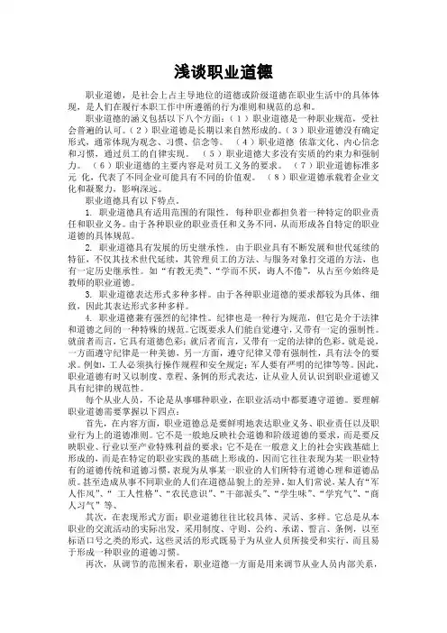 浅谈职业道德(职业发展教育论文)