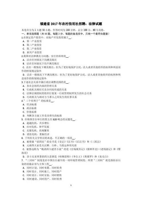 福建省2017年农村信用社招聘：法律试题