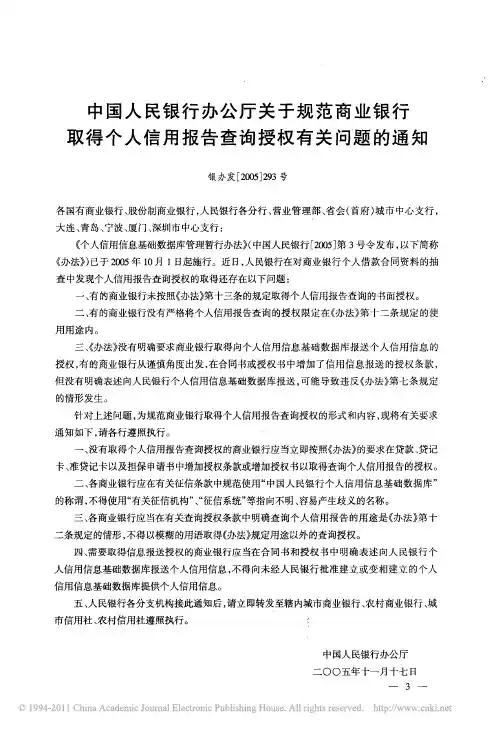 中国人民银行办公厅关于规范商业银行取得个人信用报告查询授权有关问题的通知