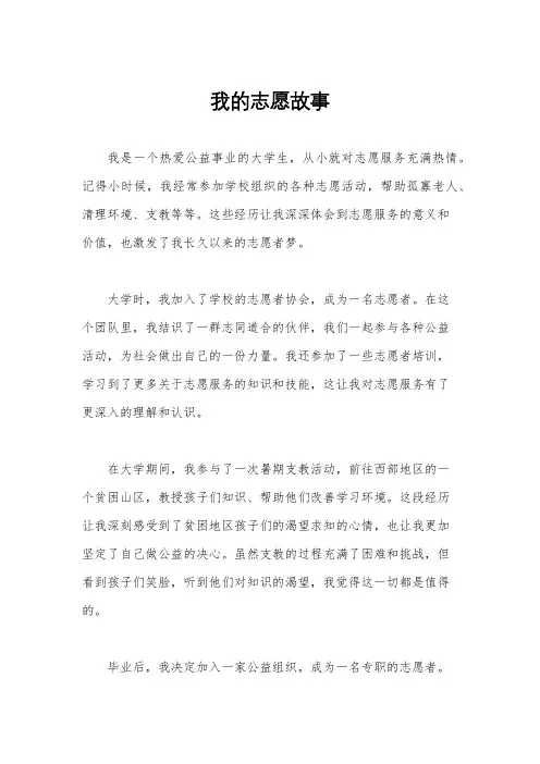 我的志愿故事
