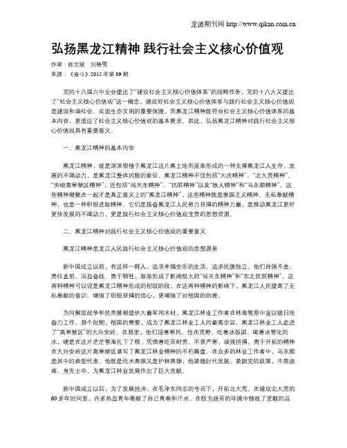 弘扬黑龙江精神 践行社会主义核心价值观