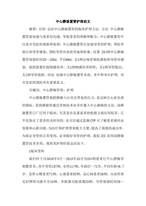 中心静脉置管护理论文