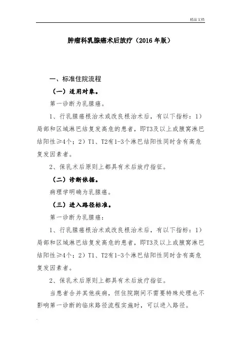 最新乳腺癌放疗诊断及治疗标准流程