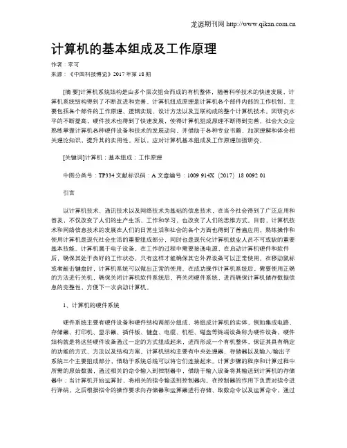 计算机的基本组成及工作原理