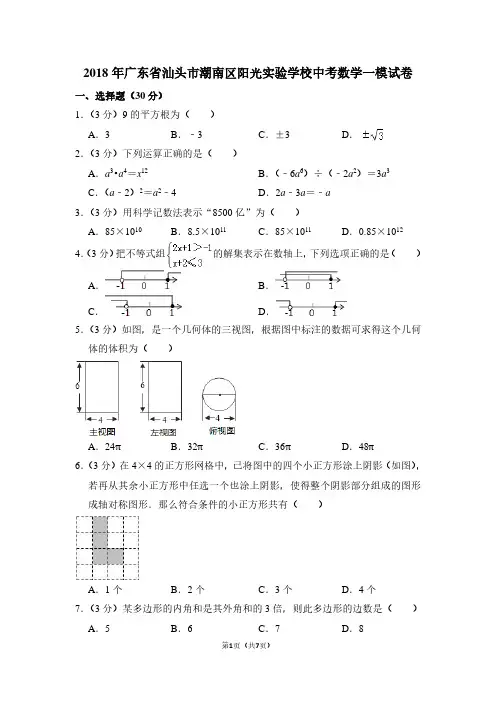 2018年广东省汕头市潮南区阳光实验学校中考数学一模试卷
