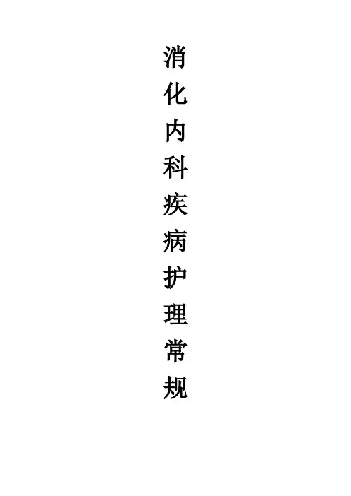 消化内科疾病护理常规南