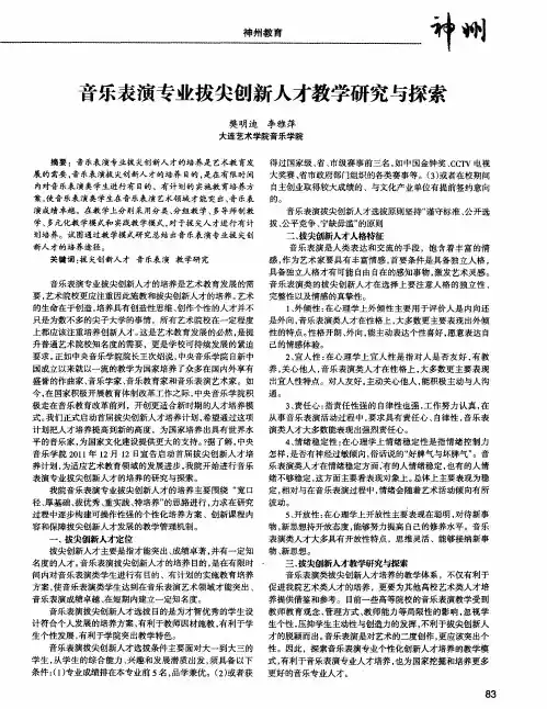 音乐表演专业拔尖创新人才教学研究与探索