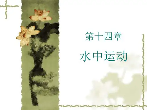 运动治疗技术第十四章水中运动治疗作用