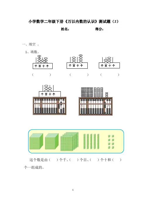 小学数学二年级下册《万以内数的认识》测试题(2)