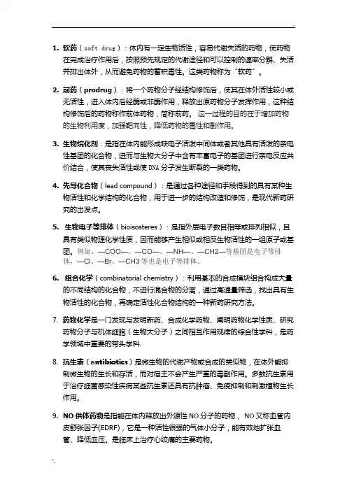 药化名词解释、问答题