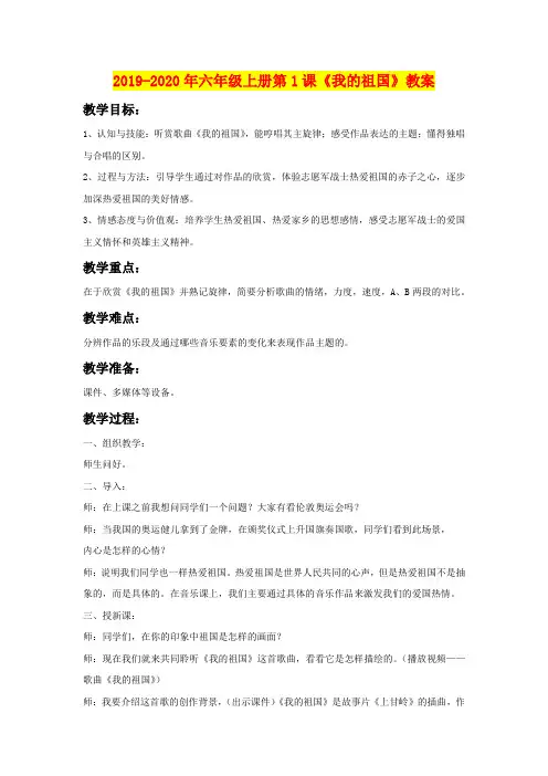 2019-2020年六年级上册第1课《我的祖国》教案