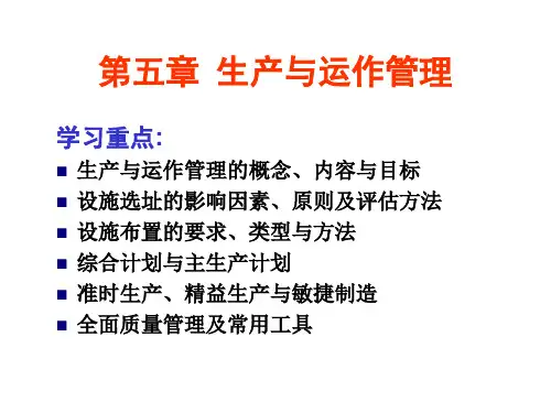 企业管理学第5章 生产与运作管理