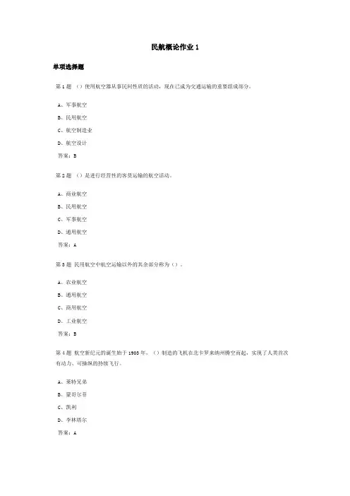 民航概论课程作业及答案1