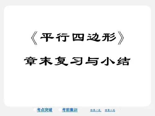 人教版八年级数学下册《第18章_平行四边形》章末习题课件