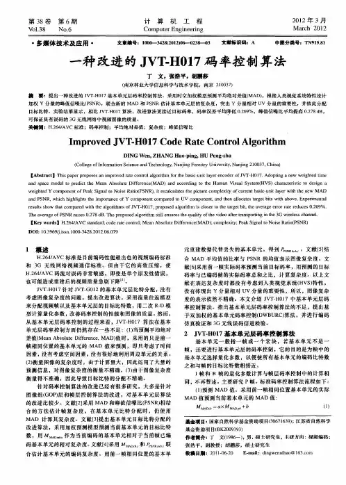 一种改进的JVT-H017码率控制算法