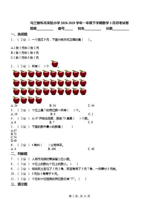 乌兰察布市实验小学2018-2019学年一年级下学期数学3月月考试卷