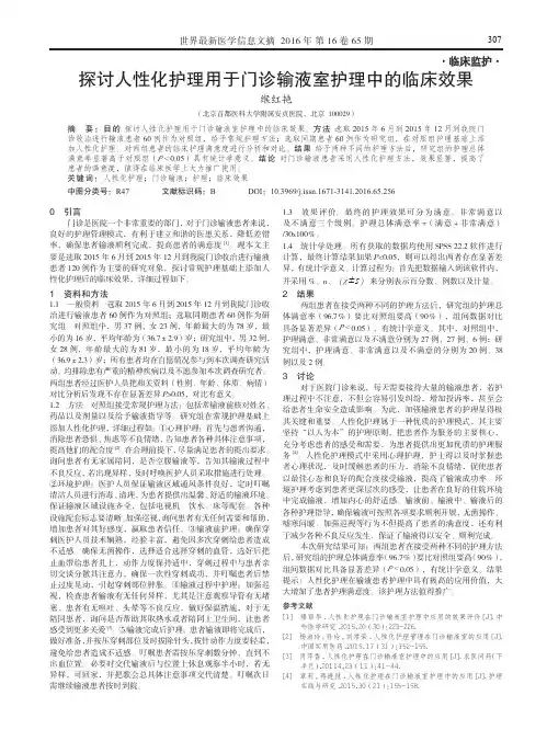 探讨人性化护理用于门诊输液室护理中的临床效果