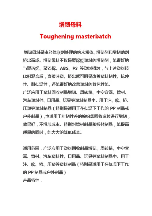 增韧母料