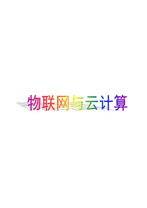 物联网云计算市场营销物联网论文
