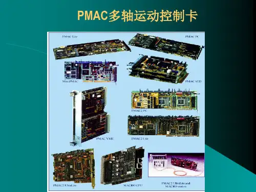 PMAC多轴运动控制卡培训