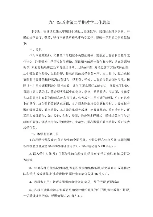 九年级历史第二学期教学工作总结