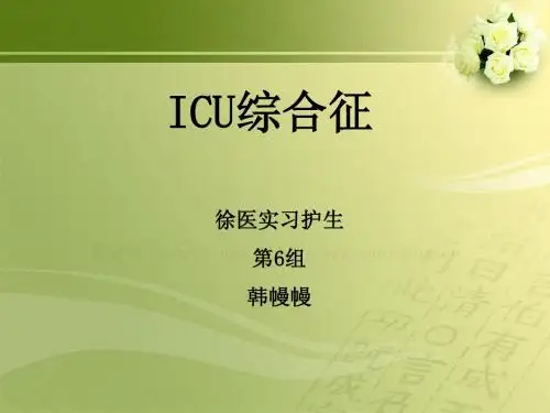 icu综合征