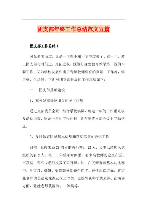 团支部年终工作总结范文五篇