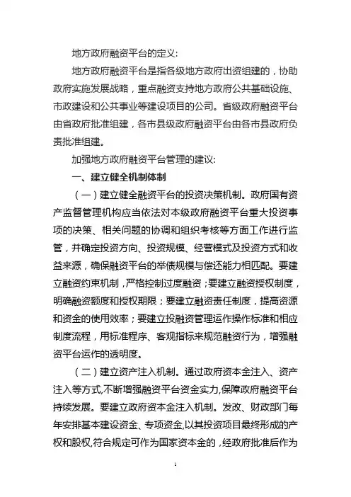 关于加强融资平台建设的建议
