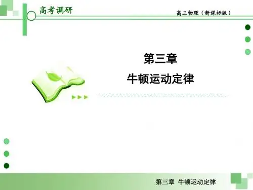 2013届高考一轮物理复习课件(人教版)：第三章第1节 牛顿第一定律、牛顿第三定律