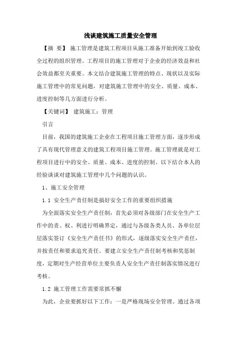建筑施工质量安全管理