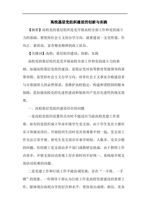 高校基层党组织建设的创新与实践
