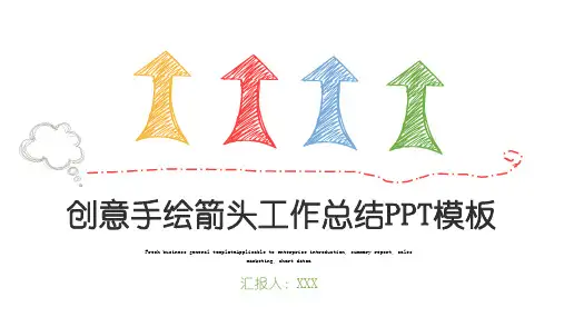 创意简约手绘PPT