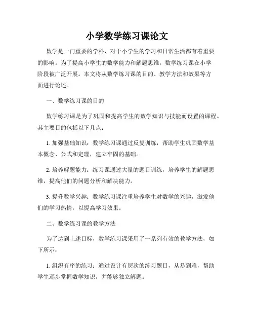 小学数学练习课论文