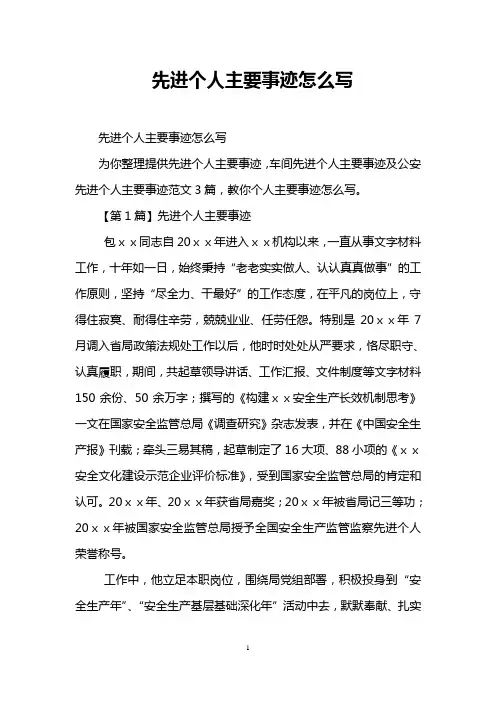 先进个人主要事迹怎么写