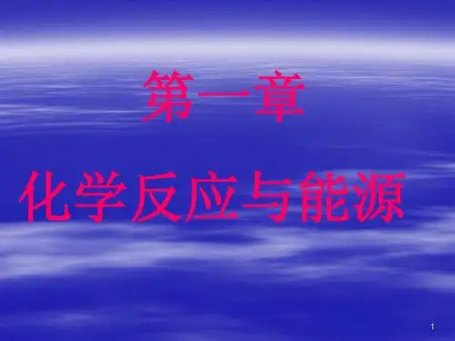 2、第一章 化学反应与能源-1