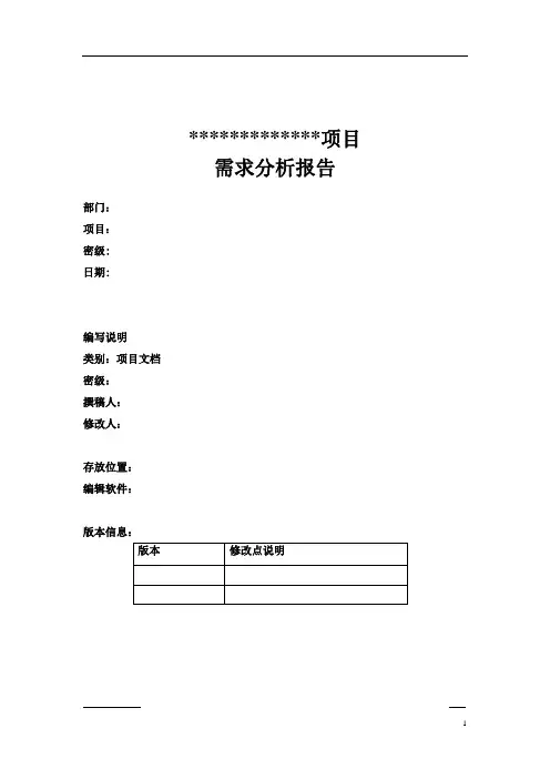 需求分析报告_模板