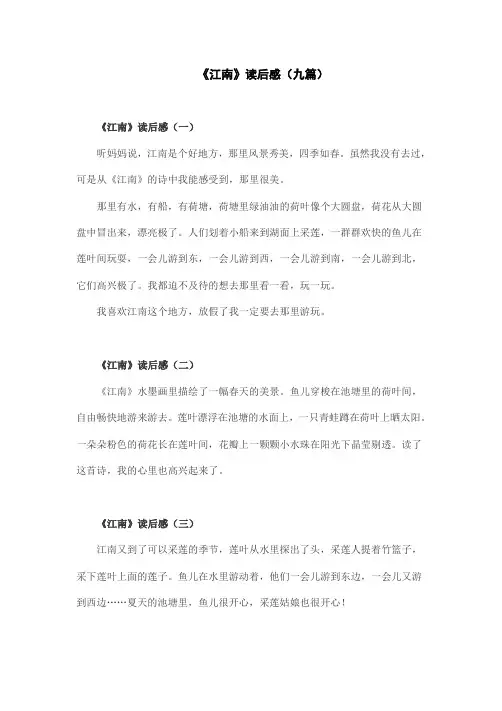 《江南》读后感(九篇)