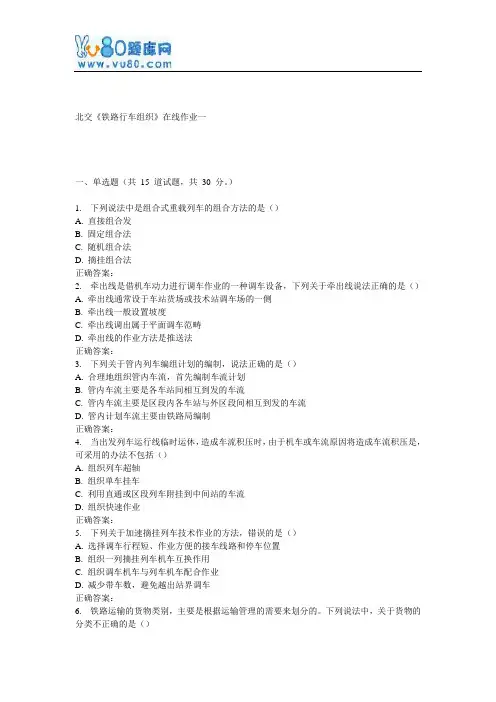 17春北交《铁路行车组织》在线作业一