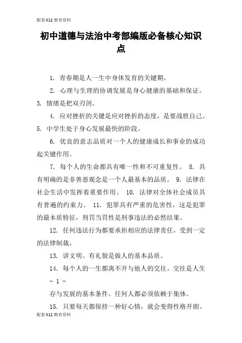 【配套K12】初中道德与法治中考部编版必备核心知识点
