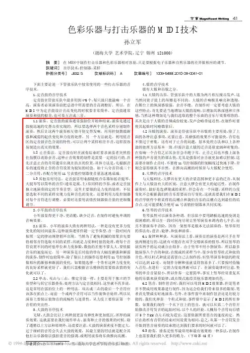 色彩乐器与打击乐器的MIDI技术