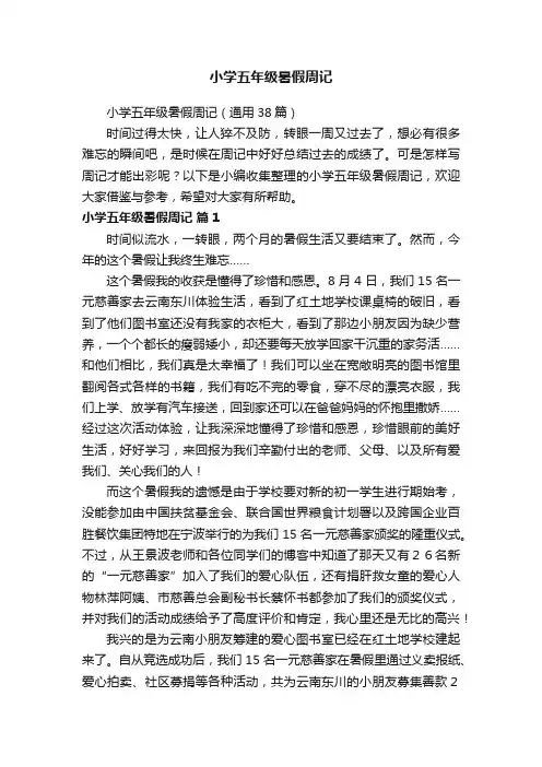 小学五年级暑假周记（通用38篇）