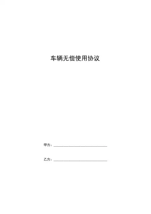 车辆无偿使用协议范本