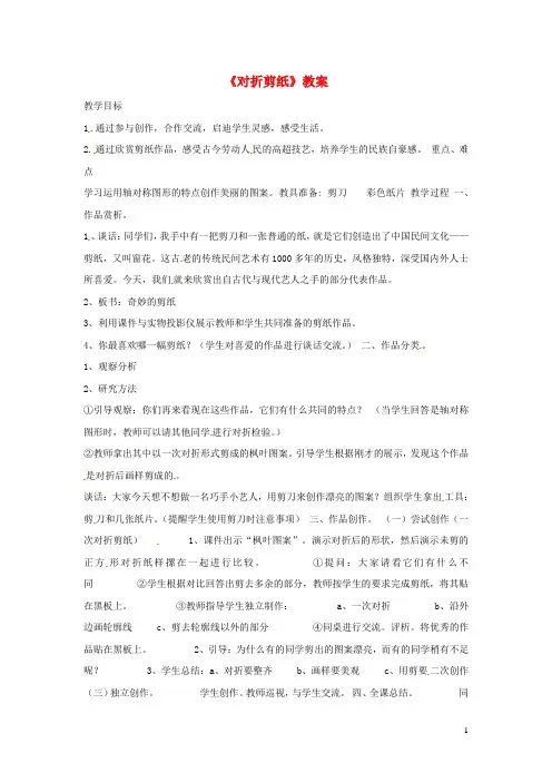 新人教版二年级美术上册第7课对折剪纸教案 