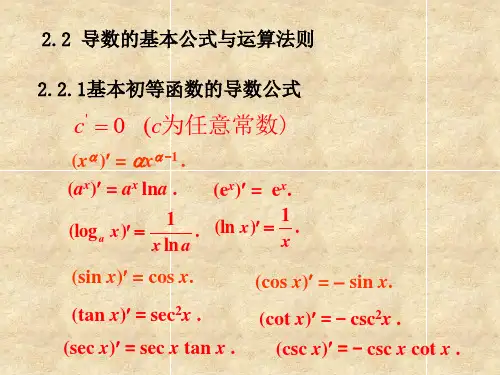导数的基本公式及运算法则